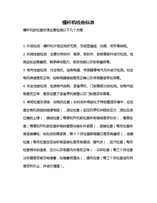 螺杆机检查标准