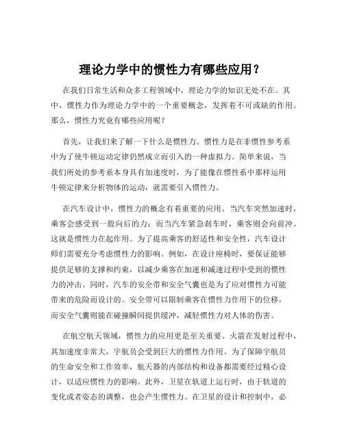 理论力学中的惯性力有哪些应用？