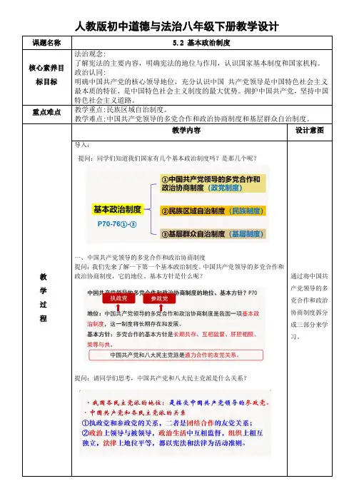 基本政治制度教案-部编版道德与法治八年级下册