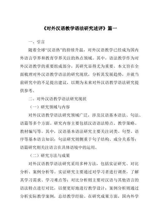 《2024年对外汉语教学语法研究述评》范文