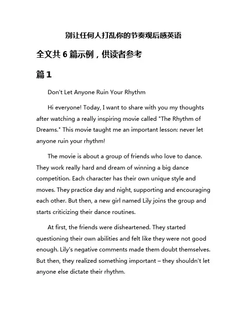 别让任何人打乱你的节奏观后感英语