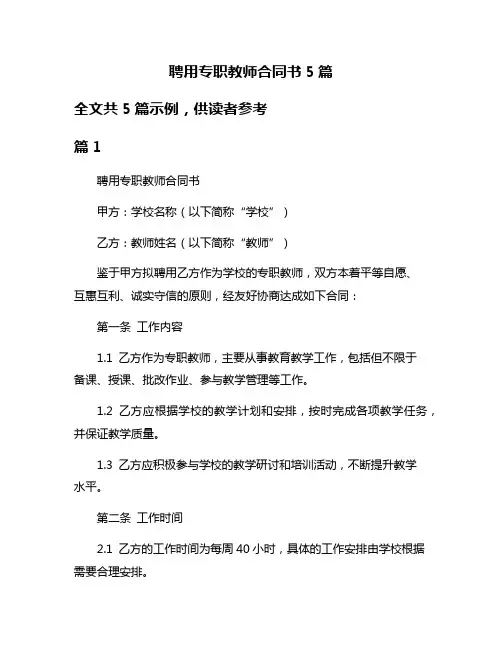 聘用专职教师合同书5篇