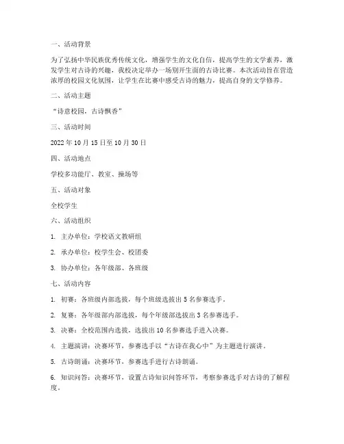 古诗比赛的活动方案