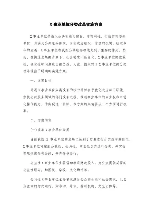 X事业单位分类改革实施方案