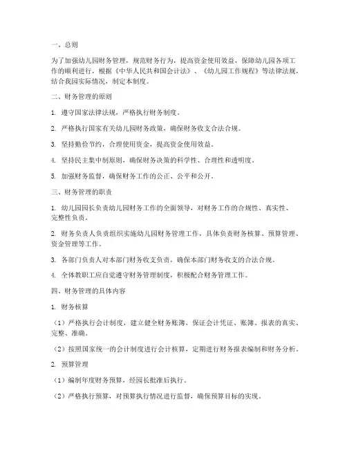 幼儿园单位财务管理制度