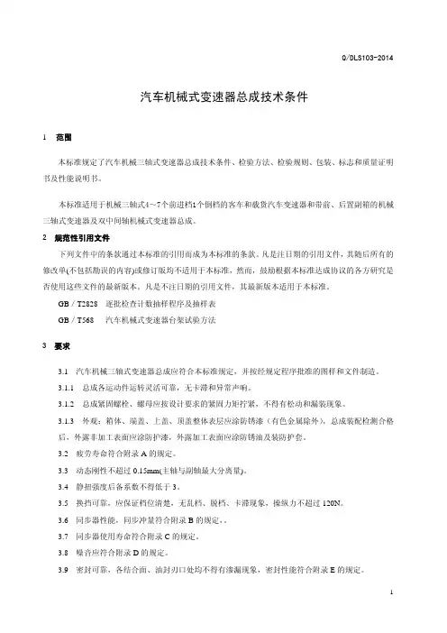 【VIP专享】变速器总成技术条件   正文