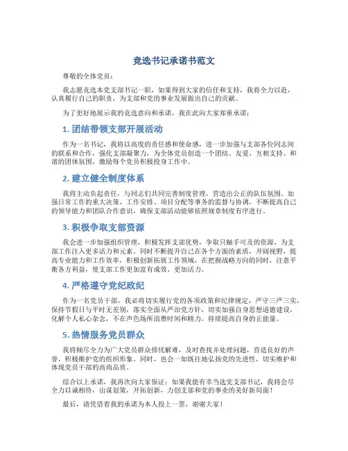 竞选书记承诺书范文