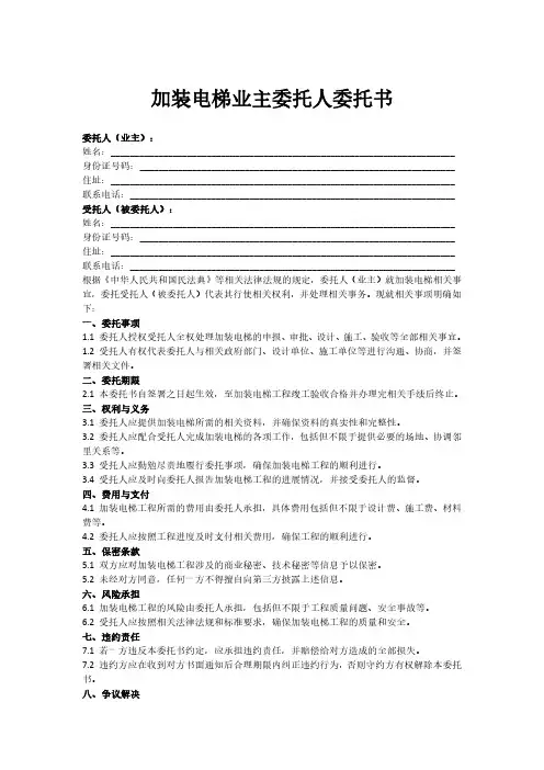加装电梯业主委托人委托书