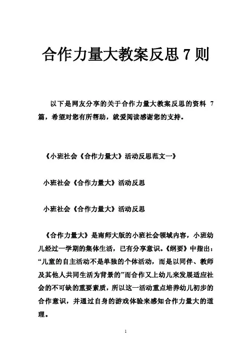 合作力量大教案反思7则