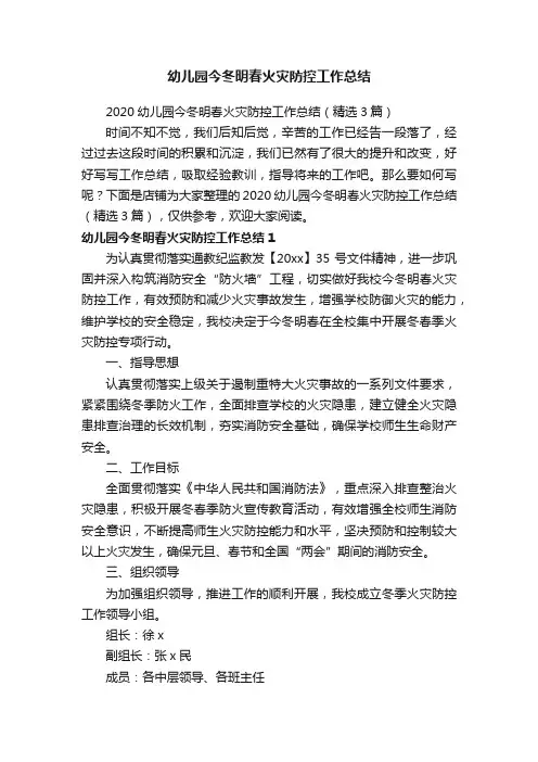 幼儿园今冬明春火灾防控工作总结