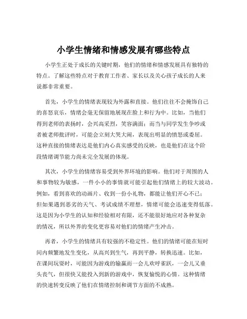 小学生情绪和情感发展有哪些特点
