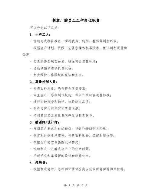 制衣厂的员工工作岗位职责(三篇)