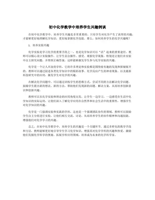 初中化学教学中培养学生兴趣例谈