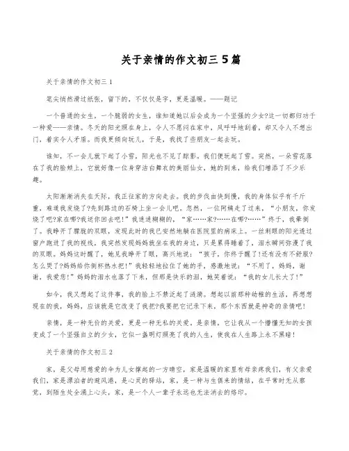 关于亲情的作文初三5篇