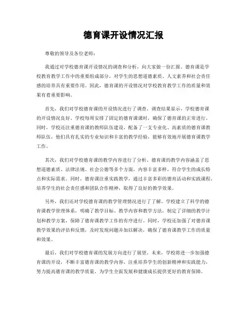德育课开设情况汇报