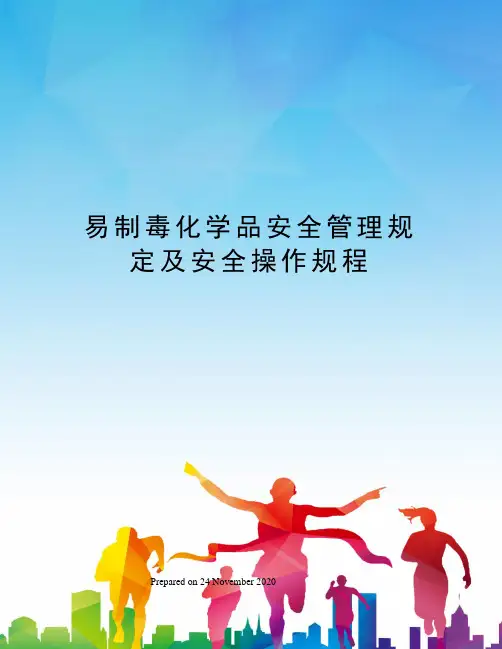 易制毒化学品安全管理规定及安全操作规程