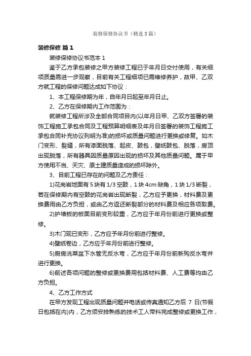 装修保修协议书（精选3篇）