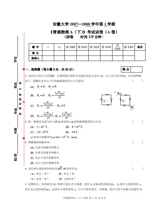 安徽大学 普通物理学07-08(1)周四A试卷