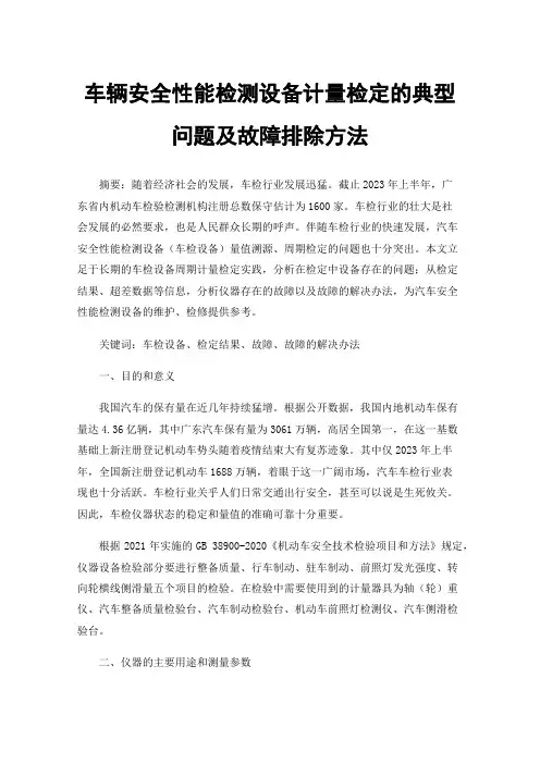 车辆安全性能检测设备计量检定的典型问题及故障排除方法