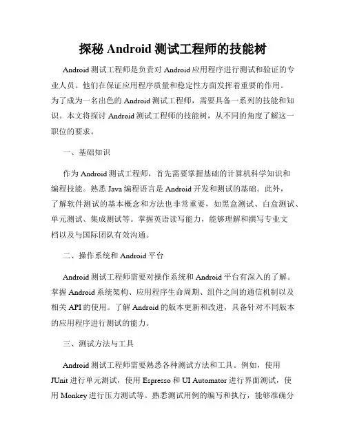 探秘Android测试工程师的技能树