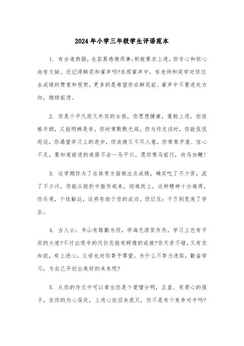 2024年小学三年级学生评语范本(四篇)