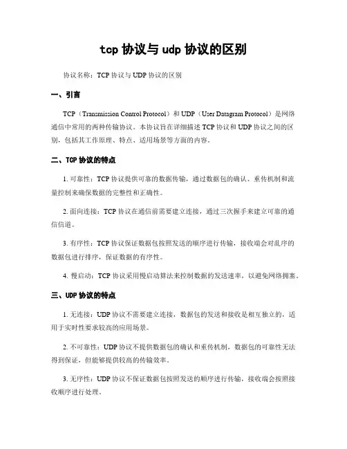 tcp协议与udp协议的区别