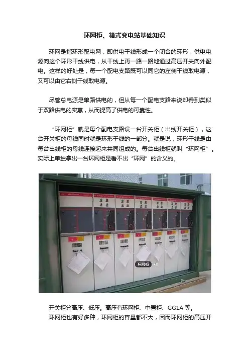 环网柜、箱式变电站基础知识