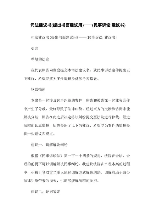 司法建议书(提出书面建议用)——(民事诉讼,建议书)