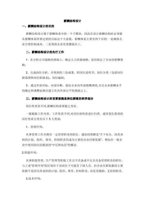 薪酬结构设计