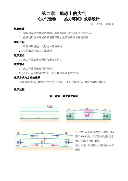 同课异构 热力环流  教学设计