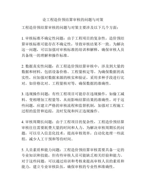 论工程造价预结算审核的问题与对策
