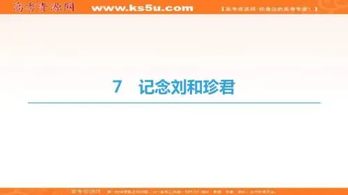 高中语文人教版必修一课件：第3单元+7 记念刘和珍君+Word版含答案
