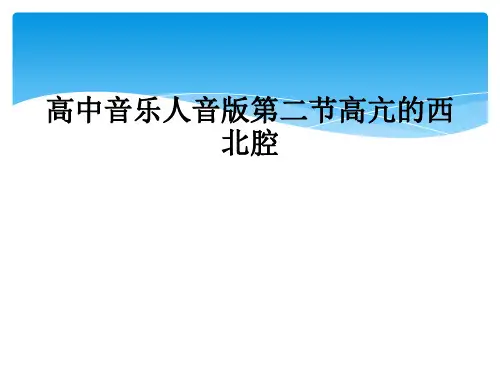 高中音乐人音版第二节高亢的西北腔