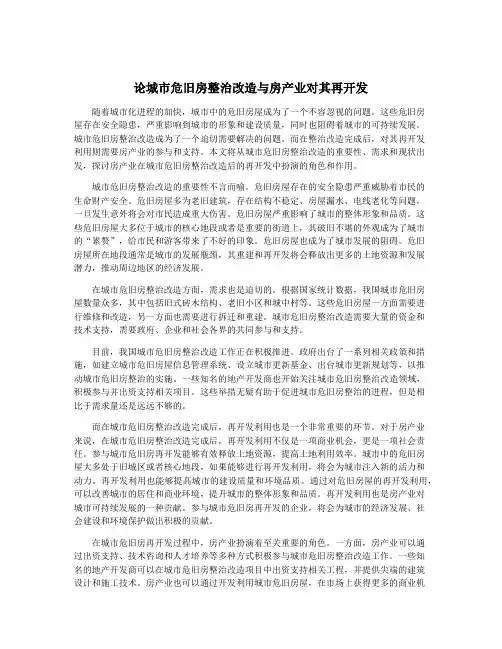 论城市危旧房整治改造与房产业对其再开发