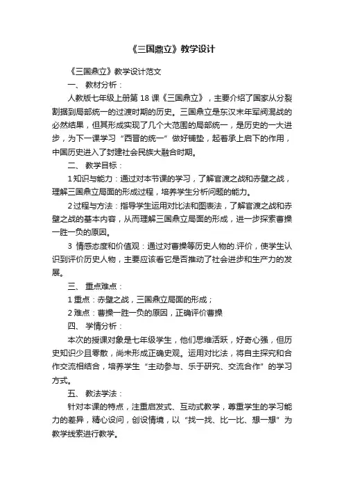 《三国鼎立》教学设计