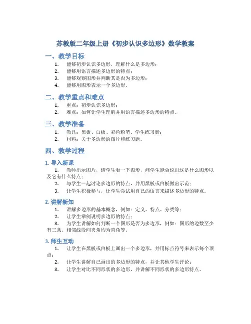 苏教版二年级上册《初步认识多边形》数学教案