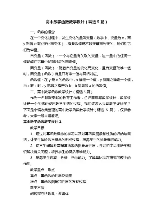 高中数学函数教学设计（精选5篇）