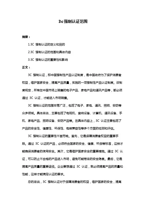 3c强制认证范围