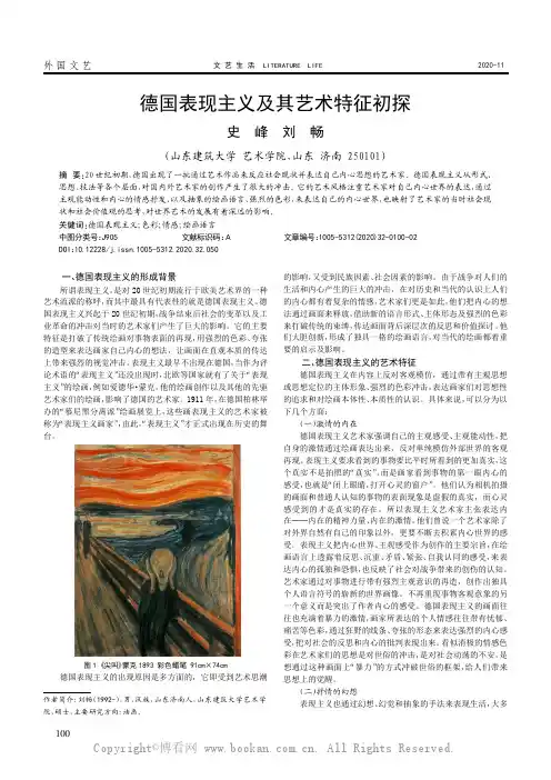 德国表现主义及其艺术特征初探