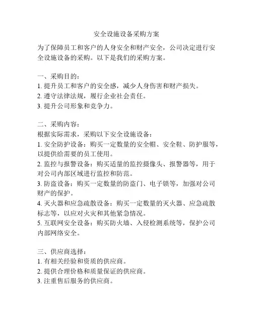 安全设施设备采购方案