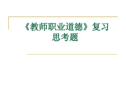 教师职业道德》复习