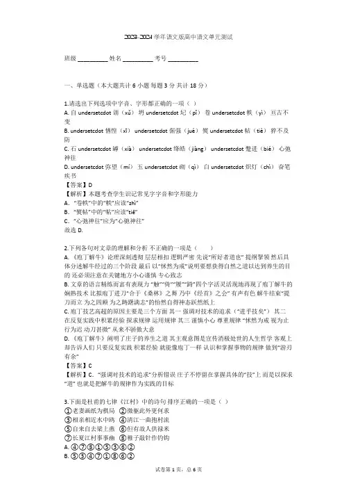 2023-2024学年高中语文语文版必修五第二单元单元测试(含答案解析)