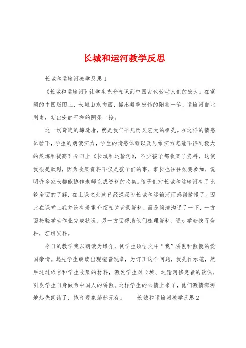 长城和运河教学反思