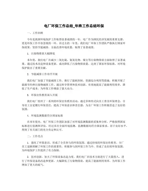 电厂环保工作总结_年终工作总结环保