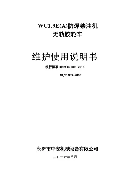 WC1.9E(A)防爆柴油机无轨胶轮车使用说明书