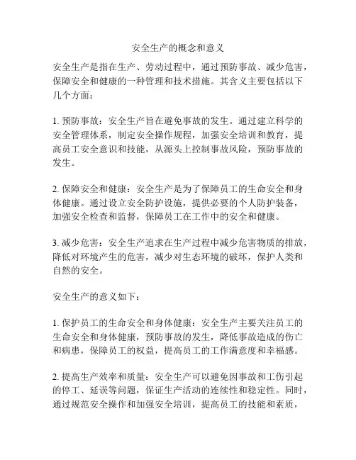 安全生产的概念和意义