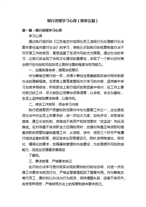 银行违规学习心得（推荐五篇）