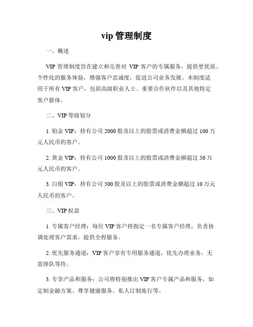 vip管理制度