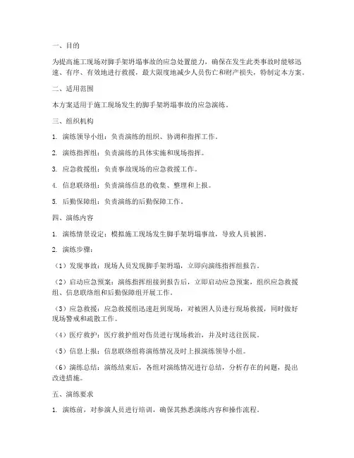 脚手架事故应急演练方案