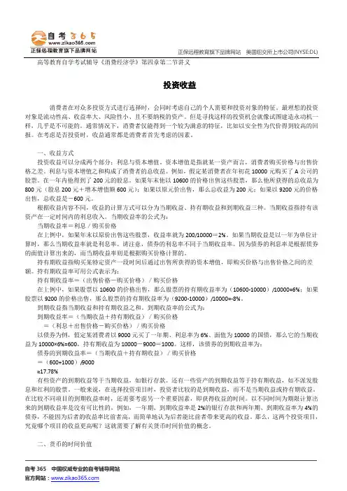 投资收益--高等教育自学考试辅导《消费经济学》第四章第二节讲义